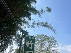 -竹一味·竹筒饭