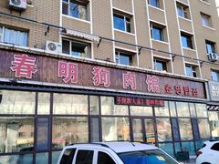 -春明狗肉馆(经开一区店)
