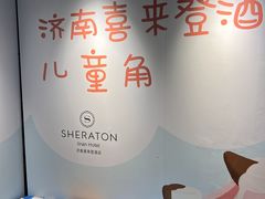 -济南喜来登酒店