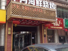 门面-午月海鲜烧烤酒店(不老街店)