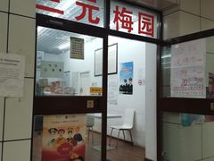 -三元梅园(团结湖店)