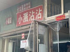 -小溅沾串