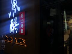 门面-鱼酷活鱼烤鱼(中联广场店)