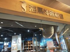 -海马体照相馆(天津世纪都会店)