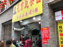 门面-花市豌杂面(民生路店)