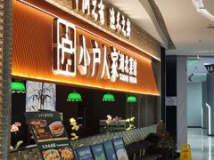 -小户人家(循礼门南国中心店)