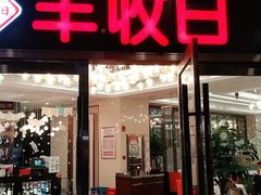 门面-丰收日·小海鲜·沪上家宴(顾村正大店)