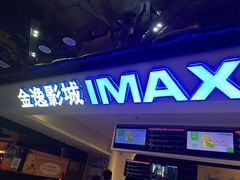 -金逸影城(光美江宁IMAX店)