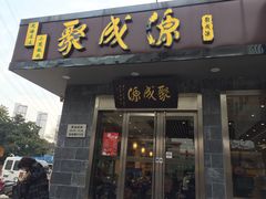 门面-聚成源(芦庄店)