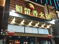 -蜀留香火锅·始于1999·原四川老火锅(白堤路店)