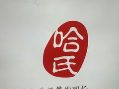 -上海哈尔滨食品厂(合生汇店)