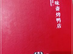 -京味斋·北京烤鸭(北京南站洋桥店)