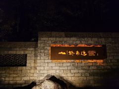 -秦岭终南山世界地质公园翠华山景区