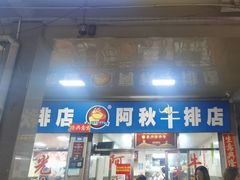 -阿秋牛排(湖心街店)
