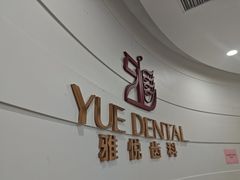 -雅悦齿科(顾村公园店)