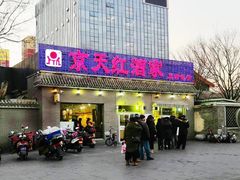 门面-京天红酒家(虎坊路店)