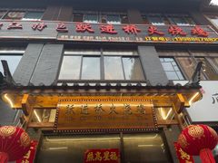 -跃进桥火烧鸡(怒江西岸店)