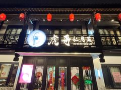 -虎哥私房菜(馒头山店)