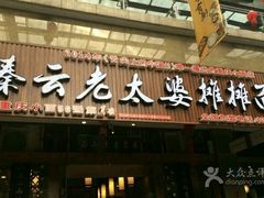 -秦云老太婆摊摊面(全国总店)