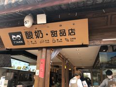 -丁丁&当当牦牛酸奶·酥油面包(官门口店)