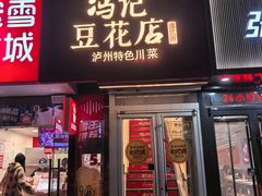 -冯记豆花店(健翔桥店)
