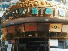 门面-帕米尔食府(白云观店)