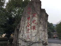 -石燕湖生态旅游景区