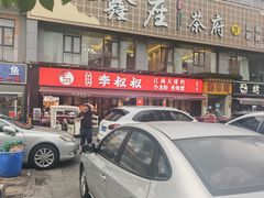 -李叔叔虾蟹大排档(青羊店)