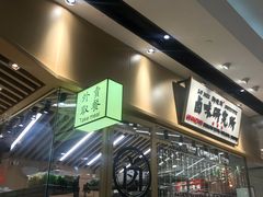 -狮头牌卤味研究所·卤味饭(花城汇南区店)