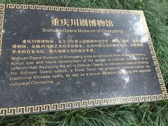 -重庆川剧博物馆