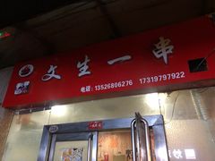 门面-岳文生烧烤