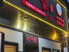 -妈妈家·本帮菜(总店)