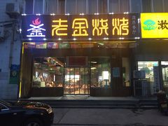 门面-老金烧烤(伟东新都店)