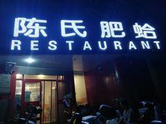 门面-陈氏肥蛤(小纬六路总店)