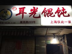 -潘国仙耳光馄饨(黄家阙路店)