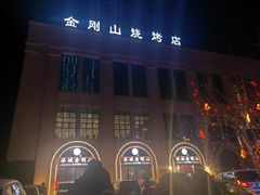 -金刚山烧烤(红旗大街店)