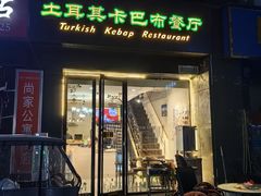 -土耳其卡巴布清真餐厅(西安店)