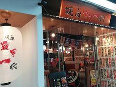 门面-大阪烧肉BAKA一代(十亩地店)