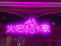 -火吧PTV聚会餐厅(6号店)
