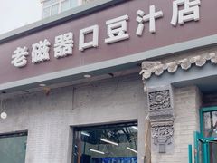 -老磁器口豆汁店(方庄店)