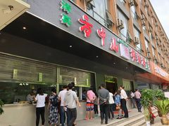 门面-方中山胡辣汤(西安高新区店)