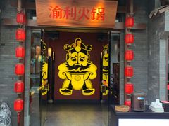 门面-渝利重庆火锅