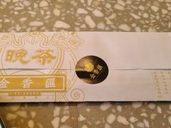 -金香匯晚茶(浑南店)