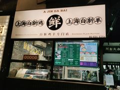 -阿金大白·上海菜馆(新天地店)