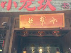 门面-小龙坎火锅(仓山万达店)