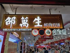 门面-邵万生食品公司(南京东路店)
