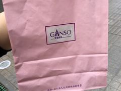 -GANSO元祖食品(西安含光路店)
