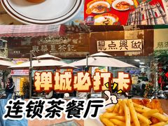 -兴华里茶记(禅城同济首店)
