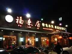 门面-福来居烤鸭店(天坛二店)