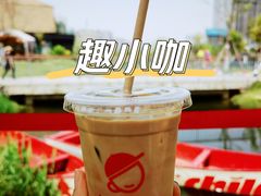 -趣小咖(溪悦荟店)